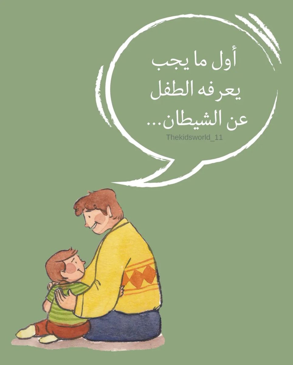 arwa_aleid_'s tweet photo. ماذا يجب ان يعرف الطفل عن الشيطان ؟ 

.
. https://t.co/hARIYOl8eP