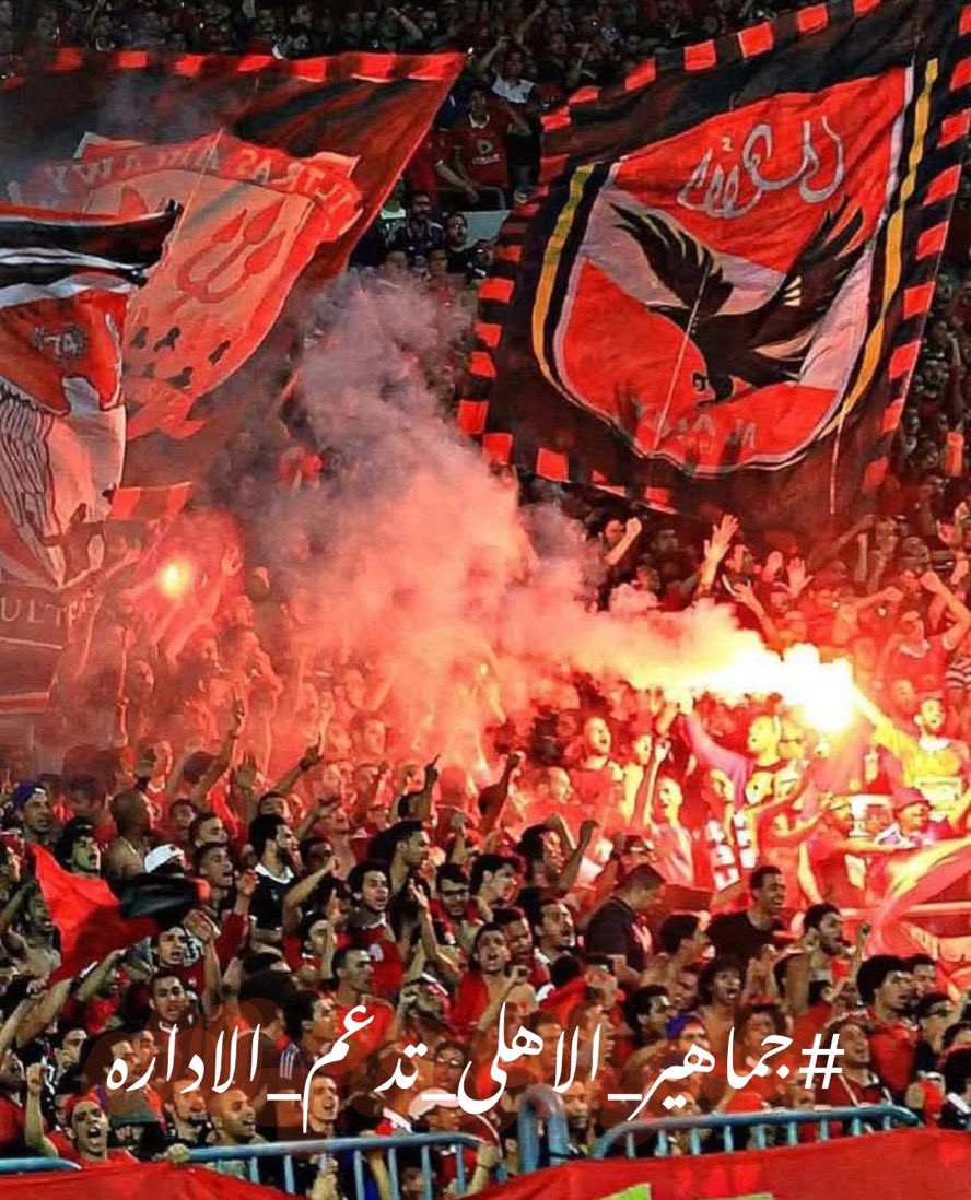 wael_alemam's tweet photo. جمهور الاهلي كلمته واحدة في الازمة .. كلنا خلف ادارة الاهلي 💪
#جماهير_الاهلى_تدعم_الاداره https://t.co/wcQMLBjlE2