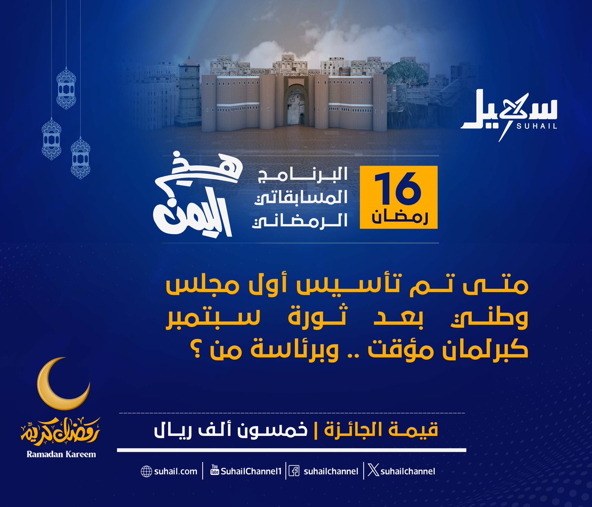 سؤال X لبرنامج #هذي_اليمن لهذه الليلة: 
شروط المسابقة:    
- عمل متابعة للصفحة.   
- إعادة نشر للتغريدة.    
- عمل اقتباس للإجابة.     
- الإجابة على السؤال في التعليقات.   
#سهيل #اليمن