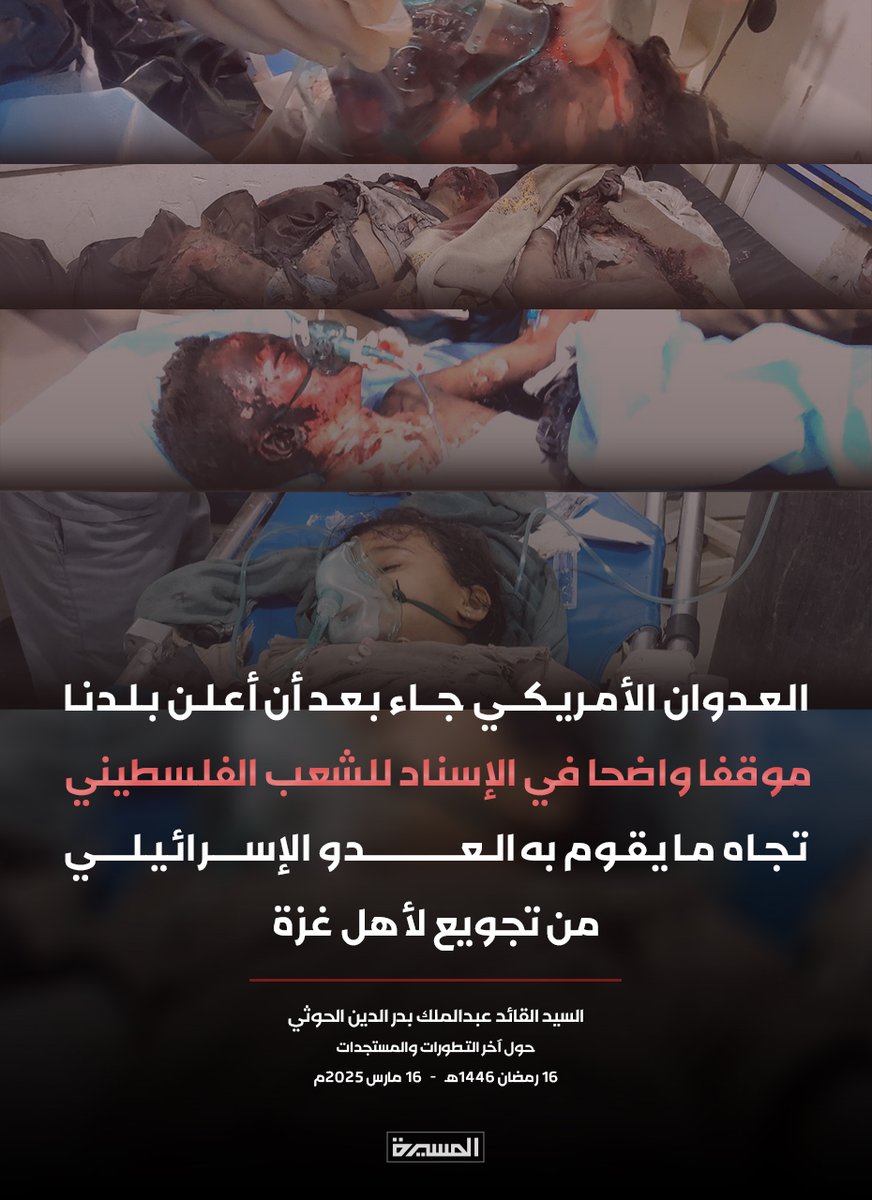 السيد القائد عبدالملك بدرالدين الحوثي: العدوان الأمريكي جاء بعد أن أعلن بلدنا موقفا واضحا في الإسناد للشعب الفلسطيني تجاه ما يقوم به العدو الإسرائيلي من تجويع لأهل غزة

#سيد_القول_والفعل
#التصعيد_بالتصعيد
#لن_نترك_غزة