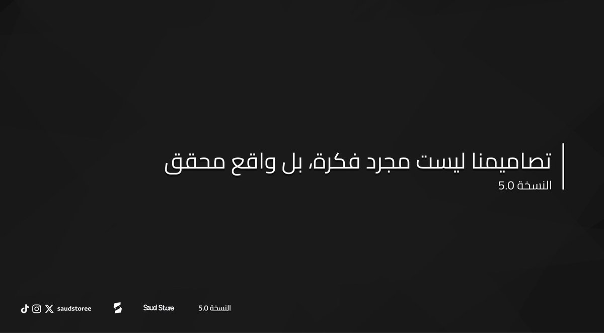 SaudStoree's tweet photo. نواصل التقدم بخطى ثابتة نحو الابتكار والتطوير، ونفخر بالإعلان عن انطلاقة موسم جديد نرتقي فيه بمعاييرنا إلى مستوى جديد. حاليًا، نعمل على النسخة 5.0 بتحديثات شاملة تعكس رؤيتنا في تقديم تجربة أكثر تميزًا. ترقبوا المزيد قريبًا. https://t.co/c7EJ5lpmBa