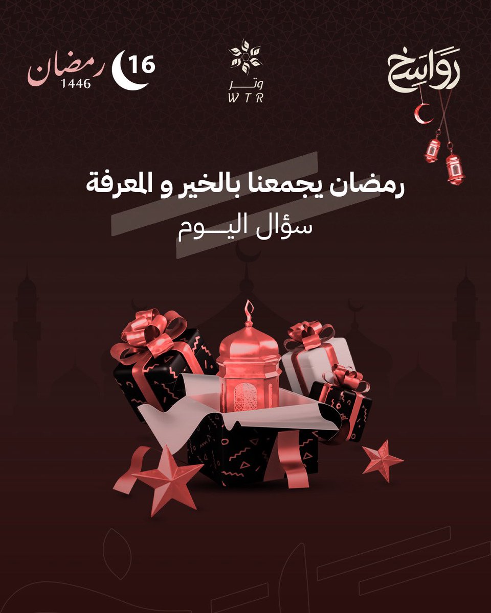 rawaskh_sa's tweet photo. سـ/ اليوم السادس عشر🌙✨

سـ/ ما هو السبب الذي جعل أم موسى تطمئن على ابنها بعد أن ألقت به في البحر؟

#مسابقة_رواسخ_الرمضانية https://t.co/DsLzvC0Ftw