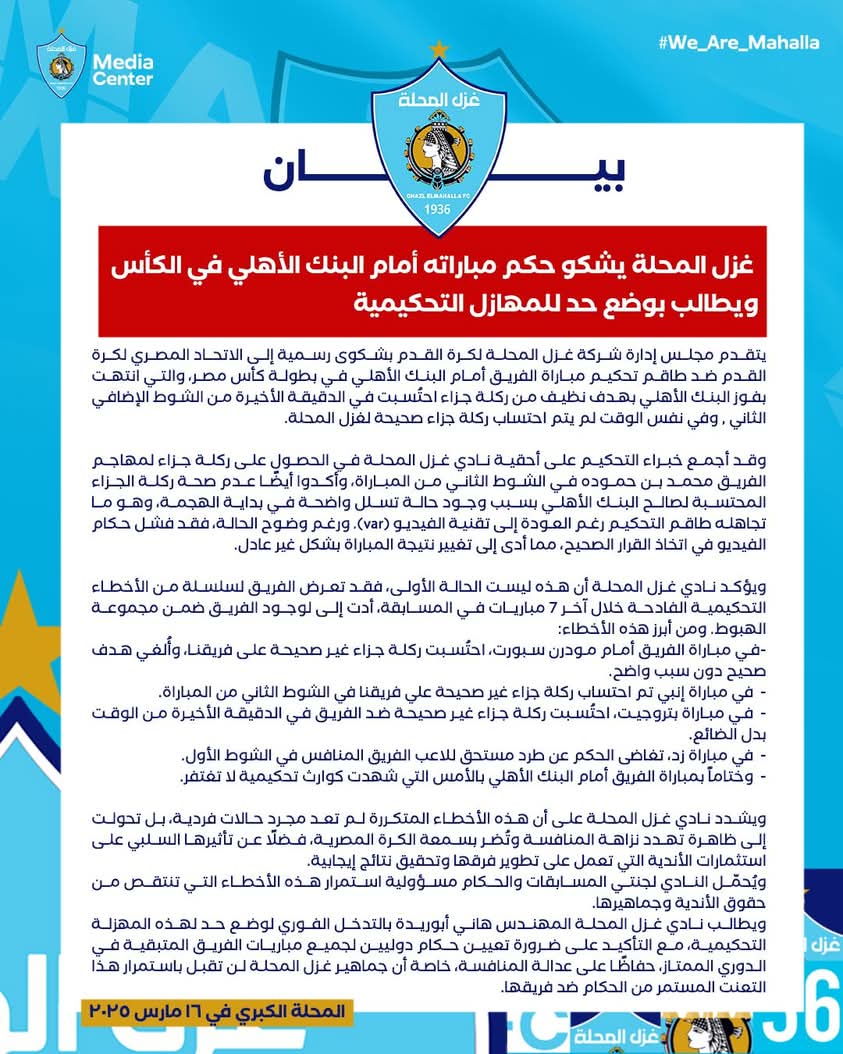 AlAhlyModarg's tweet photo. غزل المحلة يتقدم بشكوى رسمية إلى إتحاد الكرة ضد طاقم تحكيم مباراة الفريق أمام البنك الأهلي بكأس مصر ويطالب بوضع حد للمهازل التحكيمية
#جماهير_الاهلى_تدعم_الاداره https://t.co/CJhAH6QUDQ