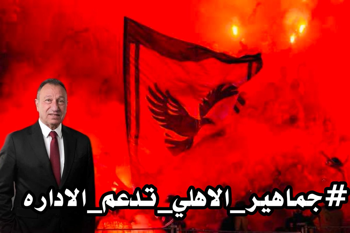 Mostafa_1_1907's tweet photo. جمهور الاهلي في الادارة
#جماهير_الاهلى_تدعم_الاداره https://t.co/DIgZQyOO98
