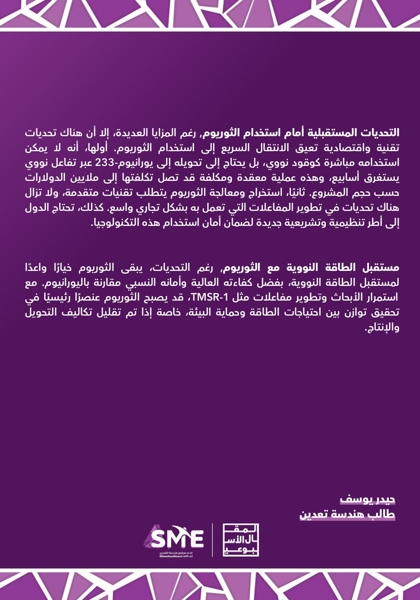 حيدر يوسف يكتب ✍🏻:
الثوريوم: وقود المستقبل للطاقة النووية.

الثوريوم يعيد تشكيل مستقبل الطاقة النووية بكفاءته واستدامته. اقرأ المقال الكامل لاستكشاف إمكانياته. 🌟

#KFUPM || #SME_KFUPM || #التعدين