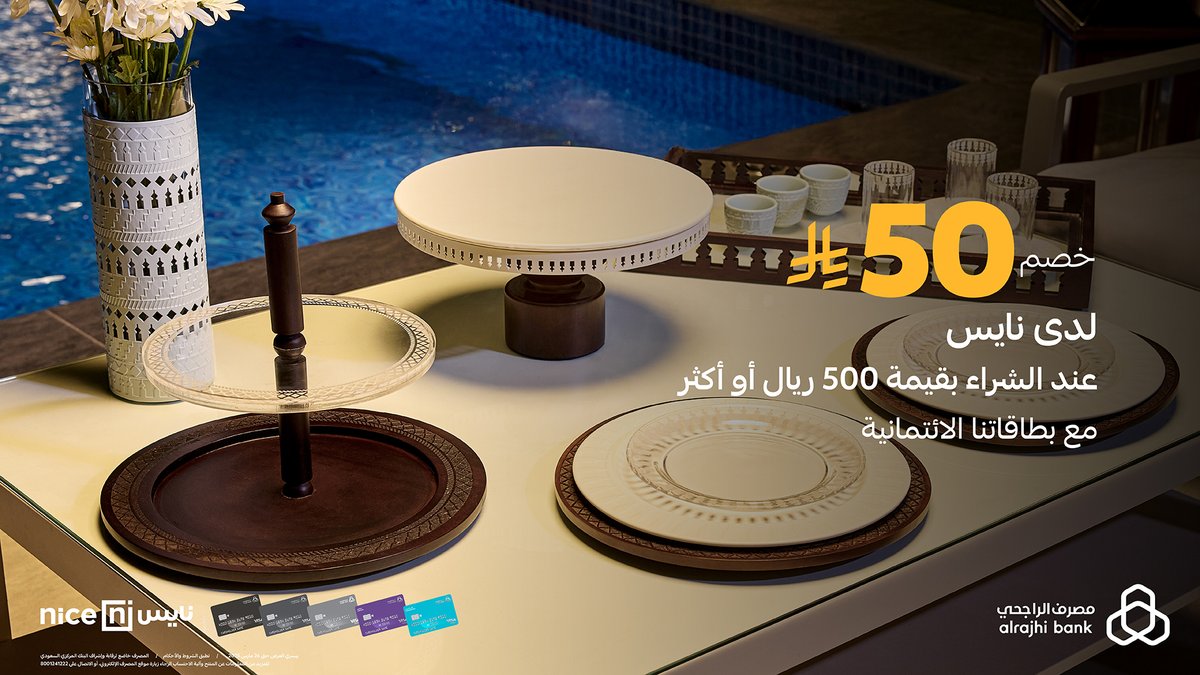 alrajhibank's tweet photo. جدّدي أثاث البيت وكل مسلتزماته من "نايس" وبخصم 50 ريال عند الشراء بقيمة 500 ريال أو أكثر مع بطاقات #مصرف_الراجحي الائتمانية 💳💙

للتفاصيل: https://t.co/ZIrKC5r4LP https://t.co/5B3qVkEmMj