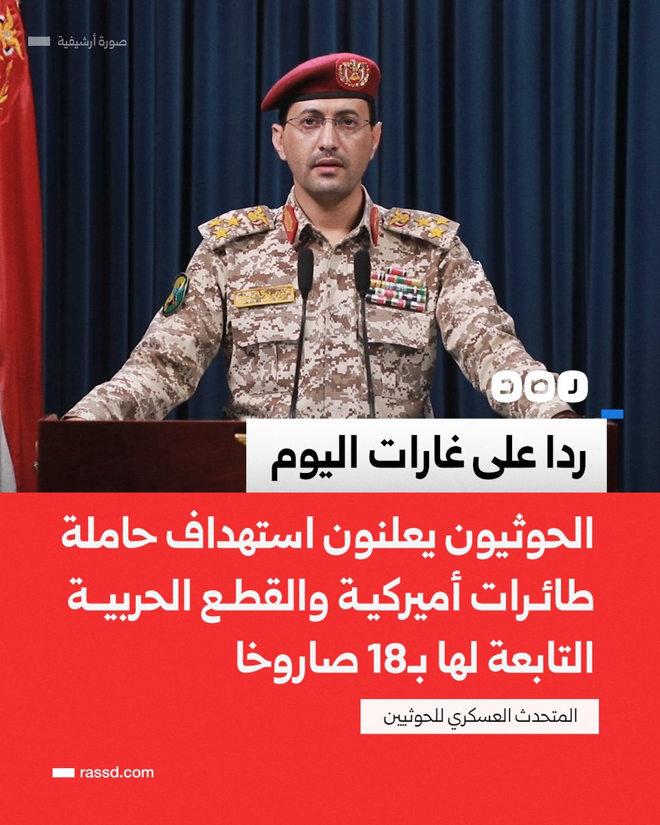 RassdNewsN's tweet photo. تغطية صحفية | المتحدث العسكري باسم الحوثيين يعلن استهداف حاملة الطائرات «يو إس إس هاري ترومان» والقطع البحرية التابعة لها بـ18 صاروخا باليستيا ومجنحا وطائرة مسيرة، وذلك ردا على الغارات الأميركية اليوم، مؤكدا مواصلة الحصار البحري على الاحتلال حتى إدخال المساعدات إلى غزة https://t.co/kso8Fpe8CW