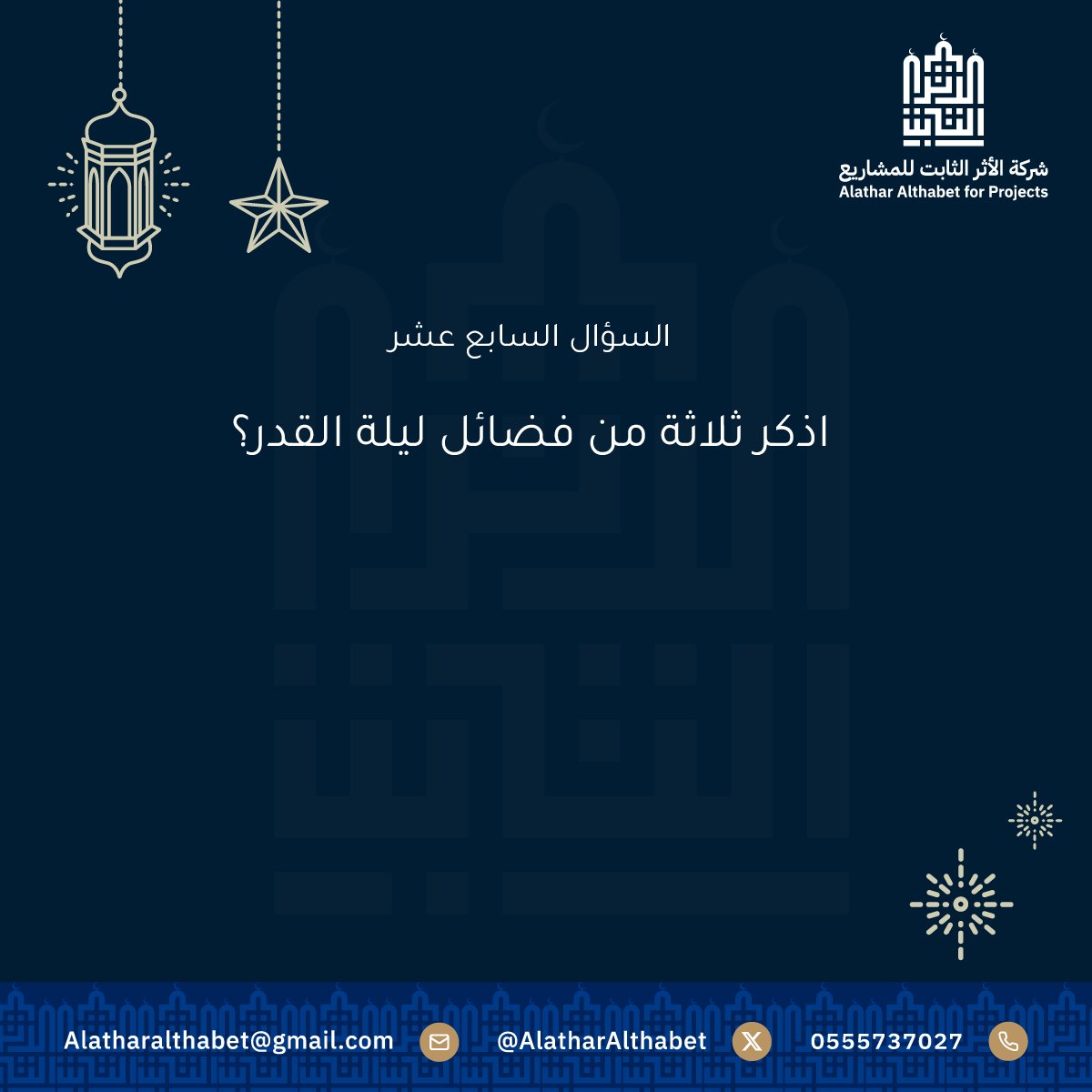 AlatharAlthabet's tweet photo. السؤال السابع عشر

شروط المسابقة:-
- متابعة حساب شركة الأثر الثابت للمشاريع.
- رتويت للسؤال.
- الاجابة في هاشتاق #الاثر_الثابت 

بالتوفيق للجميع.
#رمضان https://t.co/Ka7LuMHODp