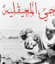 thekrayat_m's tweet photo. انتقل إلى رحمة الله تعالى الشيخ سعد بن محمد بن هزاع (أبومحمد ) من أهل الرياض وسكان حي #معكال ( الدوبيه ) قديماً.
وستقام الصلاة عليه يوم غدا (الاثنين) بعد صلاة العصر في جامع الملك خالد والدفن في مقبرة الشمال.
والعزاء في منزل الفقيد (رحمه الله) من الساعة 9 م وحتى الساعة 12 م
*موقع العزاء:
ممر جناح رقم المنزل 3888
24°42'09.1"N 46°40'21.8"E
https://t.co/mf4jZuckTV
تعازينا لابناء واسرة الفقيد وعائلة آل هزاع الكريمه داعين الله أن يتغمده بواسع رحمته ويسكنه فسيح جناته.
اللهم اغفر له وارحمه واعف عنه وأكرم نزله ووسع مدخله واجعل قبره روضة من رياض الجنة. اللهم اجعل ما اصابه طهور ونور ورفعة في الدرجات ومحو للسيئات وزيادة في الحسنات .
 ( إِنَّا لِلّهِ وَإِنَّـا إِلَيْهِ رَاجِعونَ).
#ذكريات_حي_المعيقليه
 #الرياض #سعد_الهزاع
