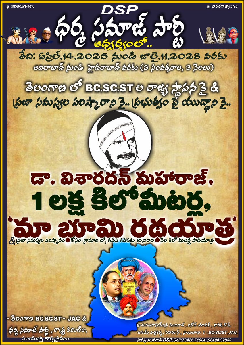 VivekPathri's tweet photo. తెలంగాణ లో బీసీ,ఎస్సి,ఎస్టీ ల రాజ్యస్థాపణకై డా.విశారదన్ మహారాజ్ 1 లక్ష కిలోమీటర్ల మా భూమి రథయాత్ర 
#maabhoomirathayatra #dharmasamajparty #VisharadhanMaharaj https://t.co/iaFD9VNfqb