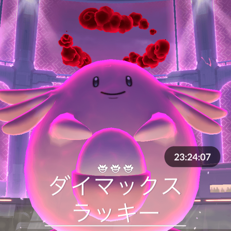 ダイマックスラッキーは、2025/3/17(月)朝6時から初登場します。 ・星3