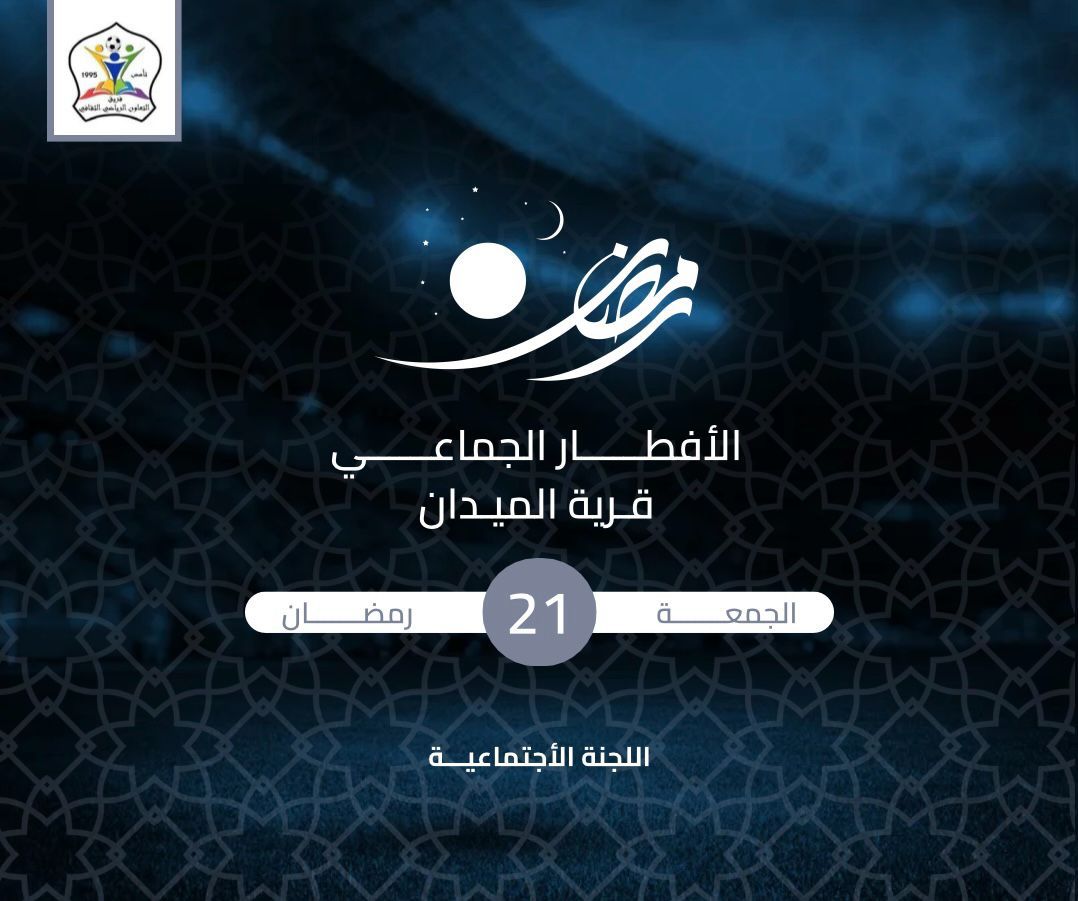 altaawonteam's tweet photo. الأفطار الجماعية لقرية الميدان | رمضان 2025.

#رمضان_كريم 
#رمضان_يجمعنا🌙 
@AL_maidan99 https://t.co/3go1Ha2D8b