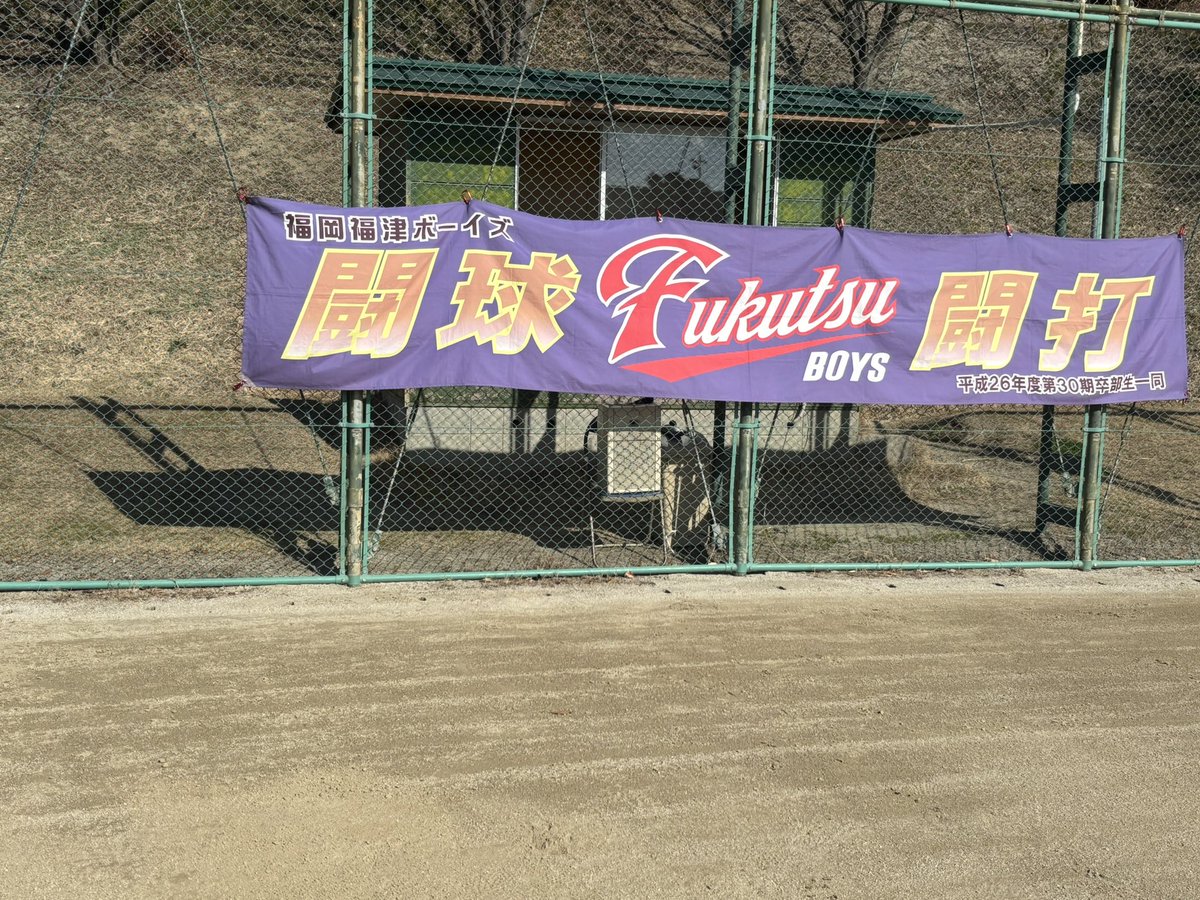 artheryasu's tweet photo. 福岡福津ボーイズOBとの交流戦のお知らせ(再送)

3月22日土曜日、みずがめの里(久末)球場で、OBと現役の交流戦！9時集合アップの後、練習、交流試合を行い、14時頃終了予定！

久しぶりに顔を出して指導者、現役部員と交流しよう！高校生、大学生、社会人の先輩もスケジュール調整しての参加を待ってる https://t.co/pJ7xpDFtIQ