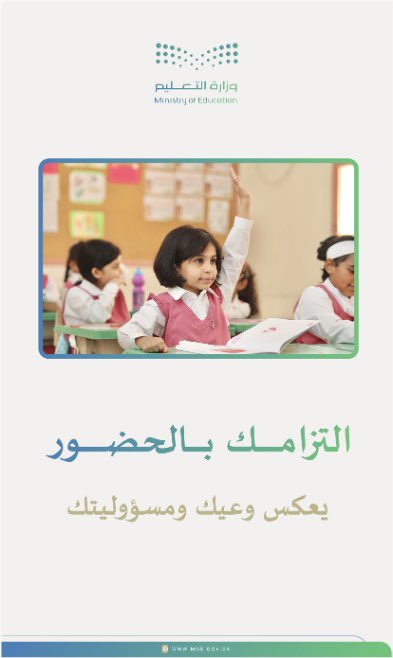 التزامك بالحضور يعكس وعيك ومسؤوليتك.
#الانضباط_المدرسي
#وزارة_التعليم
#تعليم_جدة