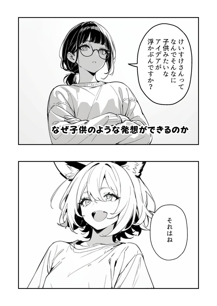 なぜ子供のような発想ができるのか？
1/2