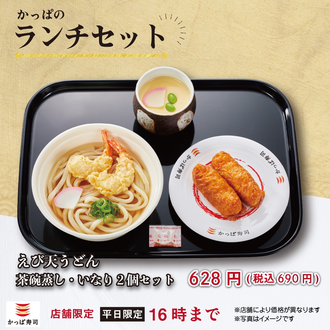 かっぱ寿司 #店舗限定 #ランチセット おトクな 690円～🥢 【#えび天