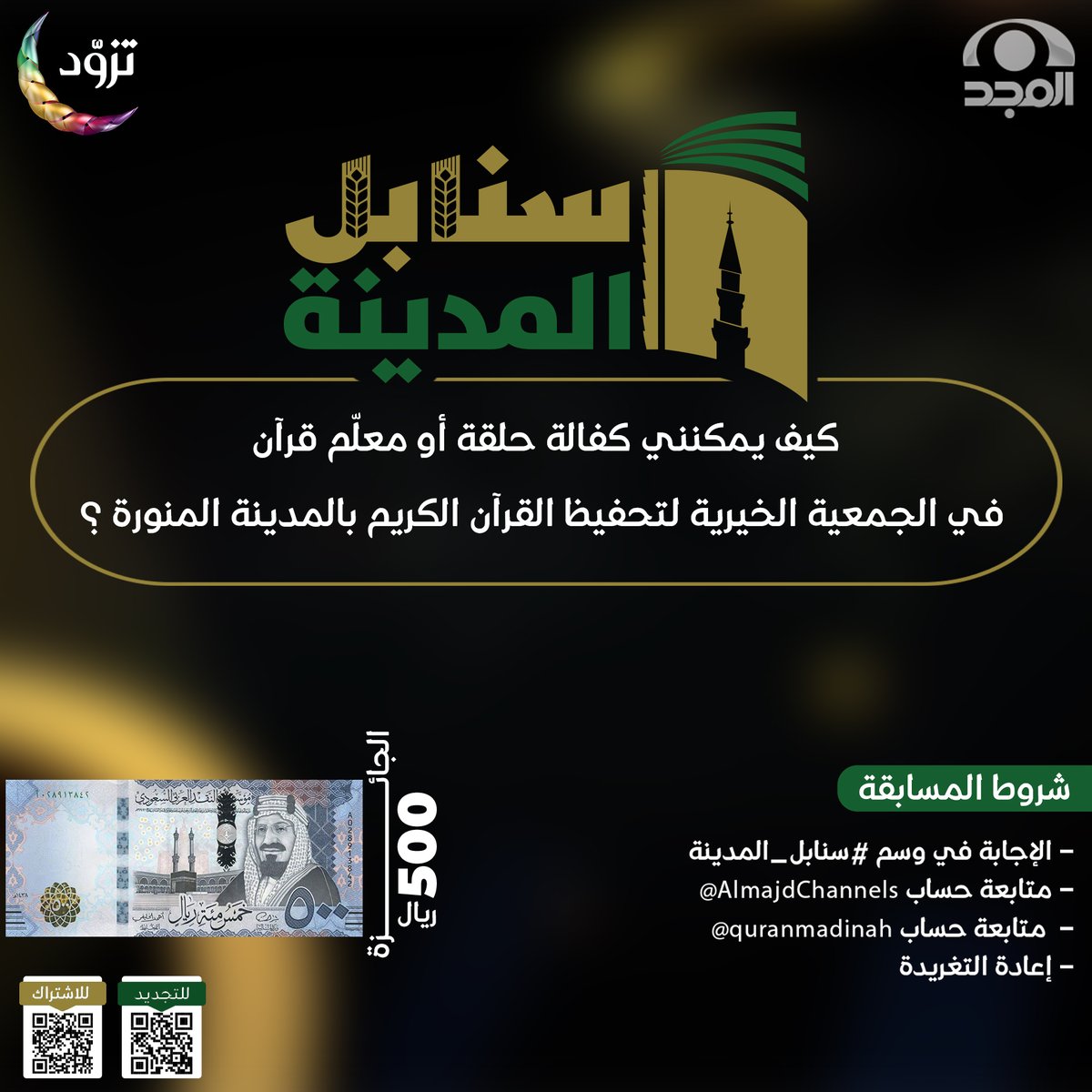 شبكة المجد (@almajdchannels) on Twitter photo سؤال مسابقة برنامج #سنابل_المدينة3 😍
✨كيف يمكنني كفالة حلقة أو معلّم قرآن في الجمعية الخيرية لتحفيظ القرآن الكريم بالمدينة المنورة ؟
🤩الجائزة :
💰500 ريال نقدا.
⬇️الشروط :
👈الإجابة في هاشتاق "#سنابل_المدينة
👈متابعة حساب شبكة المجد | <a href="/AlmajdChannels/">شبكة المجد</a>
👈إعادة تغريد للسؤال سؤال مسابقة برنامج #سنابل_المدينة3 😍
✨كيف يمكنني كفالة حلقة أو معلّم قرآن في الجمعية الخيرية لتحفيظ القرآن الكريم بالمدينة المنورة ؟
🤩الجائزة :
💰500 ريال نقدا.
⬇️الشروط :
👈الإجابة في هاشتاق "#سنابل_المدينة
👈متابعة حساب شبكة المجد | <a href="/AlmajdChannels/">شبكة المجد</a>
👈إعادة تغريد للسؤال