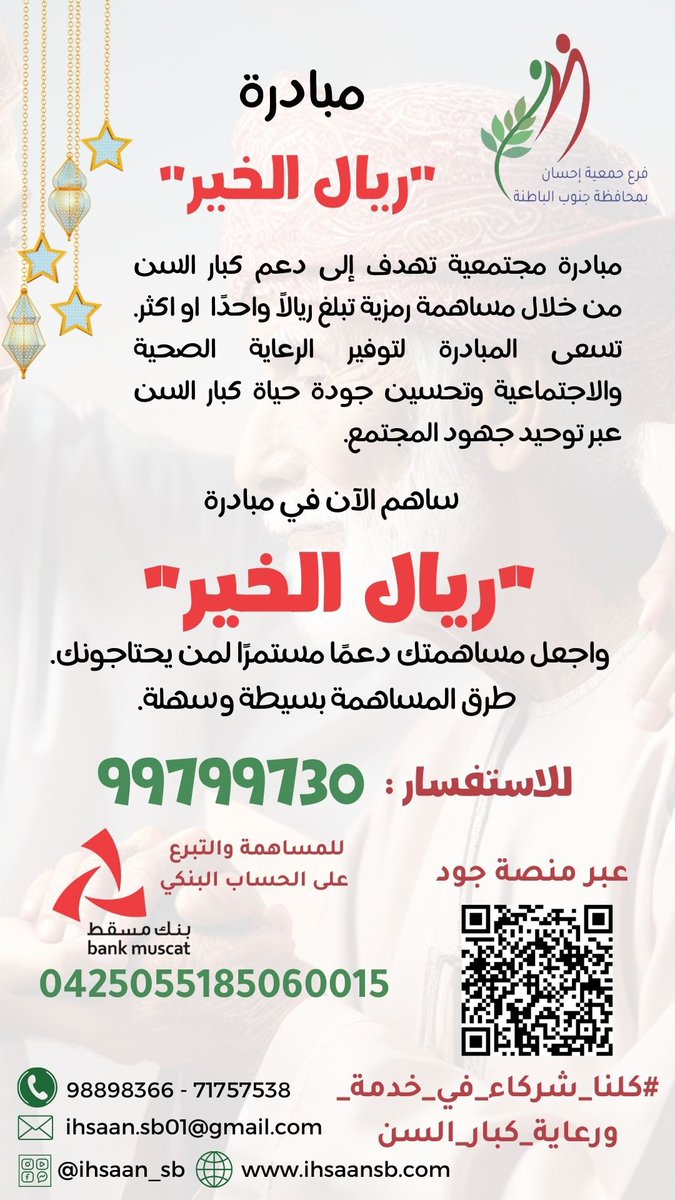 📢 هل تعلم أن ريالًا واحدًا قد يغير حياة إنسان؟

في زحام الحياة، قد لا نشعر بقوة الأشياء الصغيرة… لكن تخيل لو اجتمعنا جميعًا على فعل الخير؟

💛 تبرع بريال واحد فقط لمبادرة “ريال الخير”، وكن جزءًا من قصة إنسانية عظيمة!

كل ريال يُحدث فرقًا. كل ريال يضيء طريقًا. كن أنت السبب في