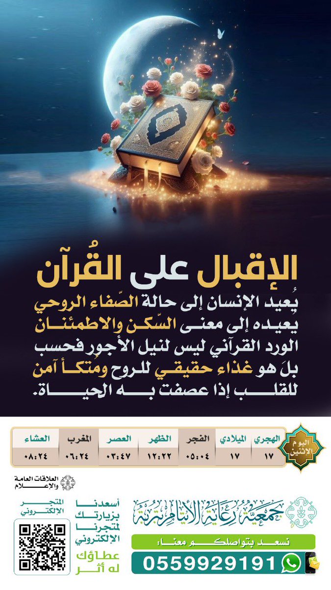 الإقبال على القُرآن يُعيد الإنسان إلى حالة الصّفاء الروحي، يُعيده إلى معنى السّكن والاطمئنان .. الوِرد القرآني ليس لنيل الأجور فحسب، بل هو غذاء حقيقي للروح ومُتكأ آمن للقلب إذا عصفت به الحياة ".

اللهم ارزقنا تلاوة كتابك آناء الليل وأطراف النهار على الوجه الذي يُرضيك عنا🤍