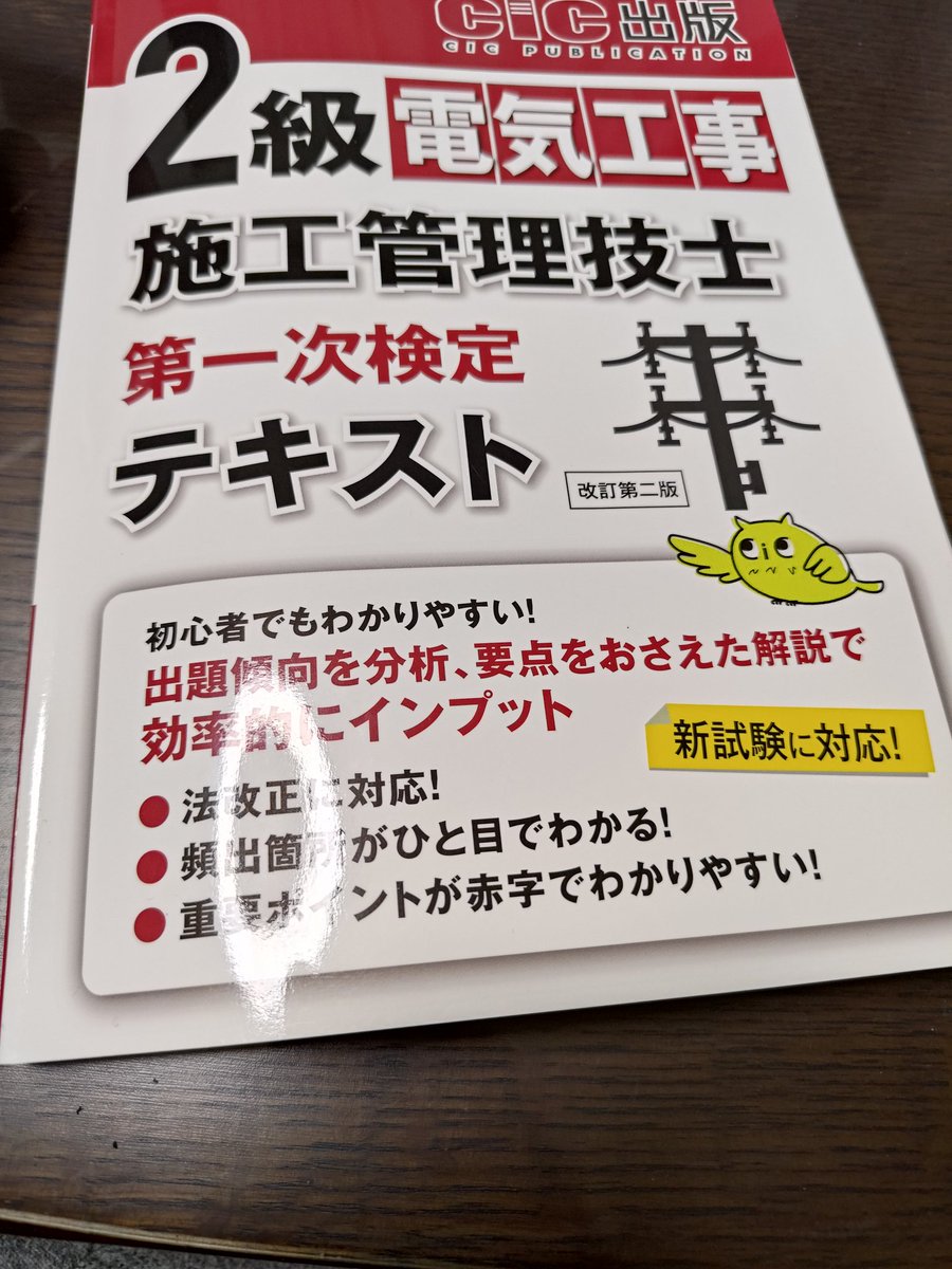 imo_asuma's tweet photo. 今年は2級電気工事施工管理技士の合格を目指します

まずは6月の一次検定の攻略😤

今日から勉強スタート

施工管理技士を目指す皆様共に頑張りましょう！！ https://t.co/EROTRC7jyy