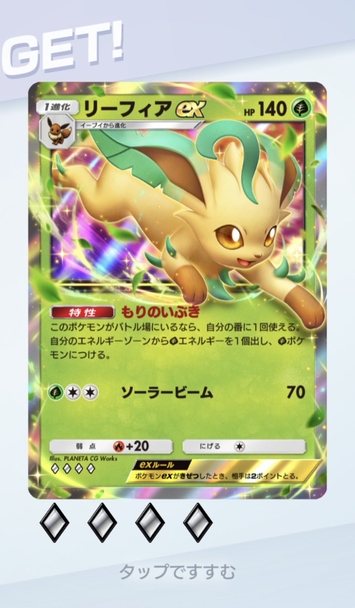 1️⃣チームコンビネーション、やっと揃いました(ΘεΘ;)
2️⃣リーフィアGETだぜ◒✨

#アスリバ
#アースリバイバル
#ポケポケ
#ポケモンなんちゃらポケット