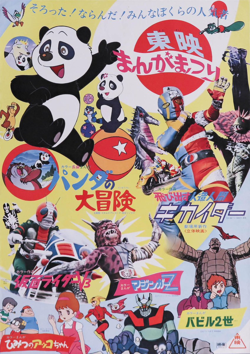 祝！東映まんがまつり『パンダの大冒険』『飛び出す人造人間キカイダー