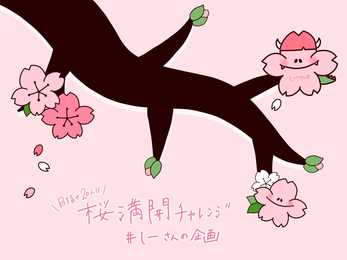 shiisan0707's tweet photo. #しーさんの企画 

おはしーさん���♡

はいっ！お絵描きWEEK✍😋
希望者全員を桜にして咲かせます🌸

参加方法：「参加🌸」とリプ
※フォロワーさんならどなたでもOK！どんな絵でも喜んでくれることが条件！笑
いいねRP任意！（励みになります🙏）

一緒に桜咲かせよっ😘🌸

\ 今週もゆるふぁいね☕♡/ https://t.co/xHW5syDxep