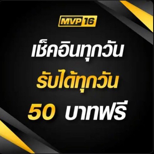 Mvp161616's tweet photo. 💸🔐กิจกรรมเช็คอินรับ ‼️ รับทุนฟรี 50 บาท ‼️
📸สมัคร :https://t.co/8wf9Fd5Rkn https://t.co/zXMzmGObje