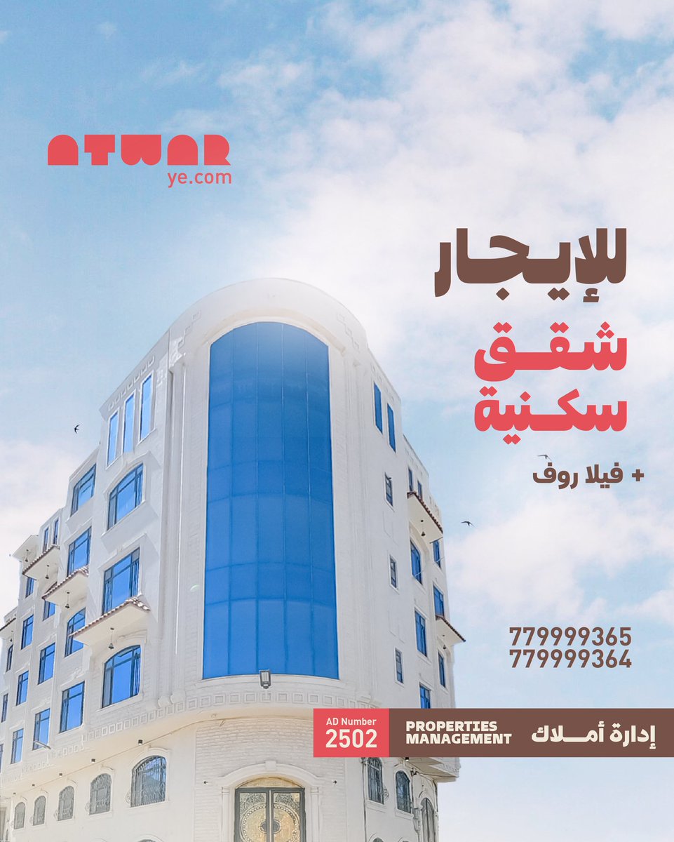 atwarye's tweet photo. ولأننا دائما نقدم كل ماهو مميز وحديث نقدم لكم #شقق_للإيجار جديدة وواسعة وبأرقى الديكورات الحديثه..🤩👇
📌شقق فاخرة جديدة #للإيجار
📌فيلا روف ثلاثة طوابق راقية جدا
📍العنوان: حدة _ حي العفيف _ امام قاعة قصر العشاش.
779999365_779999364
#شقق #عقار  #explore  #أطوار_العقارية https://t.co/bOHbtSAcVm