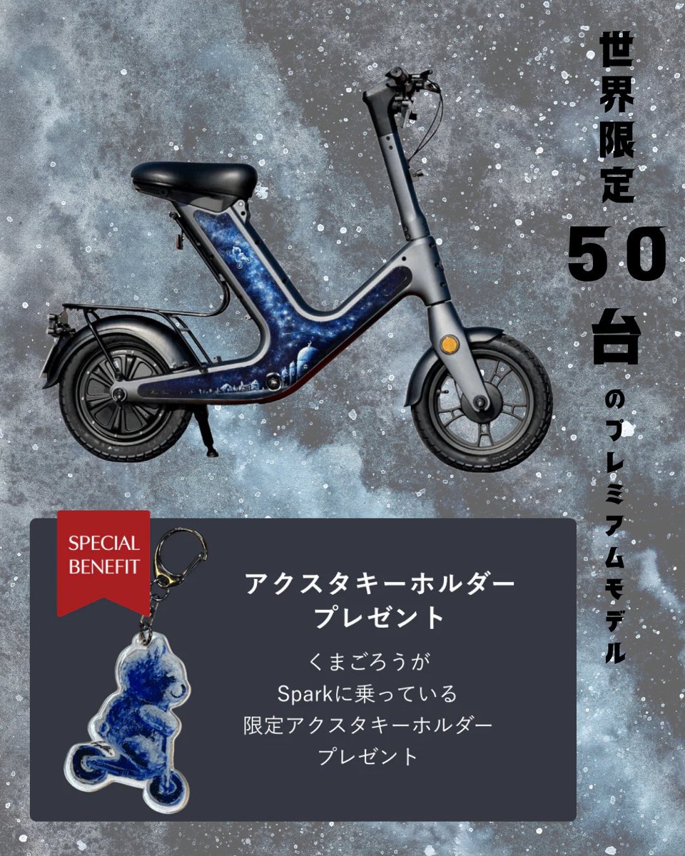 VELMO_mobility's tweet photo. ついに解禁！SPARK × ペイント聖矢 コラボモデル✨」

🚀 50台限定！あのSPARKが特別なデザインに！
人気TikToker ペイント聖矢さんとのコラボモデルがついに登場！
深い宇宙のようなブルーに、煌めく星々…🌌

予約は3月14日〜！ 無くなり次第終了です💨
🛒試乗会＆お渡し会は4月20日（日）@西日暮里

さらに、くまごろうの限定アクキーも特典でついてくる🐻💙

＊＊＊＊＊

▲特設サイト

https://t.co/tRmh2uq7sC

#VELMO #SPARK #モビリティ
#特例特定小型原動機付自転車 #特定小型原動機付自転車
#未来の乗り物 #eco
#ペイント聖矢 #コラボ商品 #アートな世界 #50台限定 #限定モデル