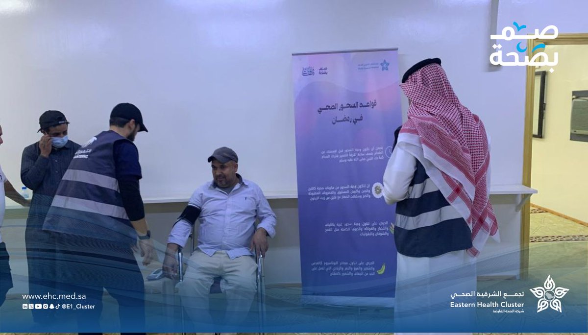 E1_Cluster's tweet photo. #تغطية|📸

استمرارًا لجهود الفرق التطوعية للتوعية نفذ الفريق التطوعي في مستشفى #الخفجي العام أحد مكونات #تجمّع_الشرقية_الصحي حملة #صم_بصحة في عدد من الجوامع. 
وذلك لتقديم الفحوصات الطبية والتوعية الصحية للصائمين، تأكيدًا على أهمية العناية بالصحة خلال #رمضان. https://t.co/HwNeQlGn6m