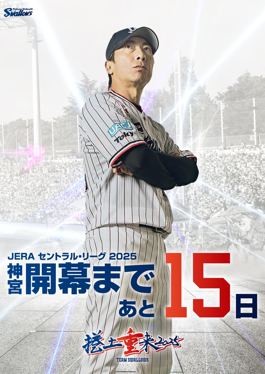 朱明　鶴首一輪差朝日 2025シーズンの神宮開幕戦まで・・・ あと15日 #捲土重来 #swallows