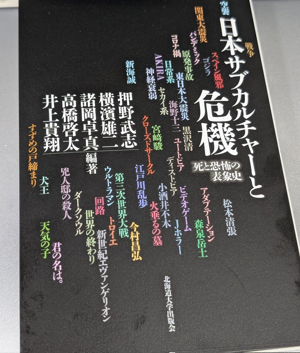 lysling's tweet photo. 『日本サブカルチャーと危機　死と恐怖の表象史』北海道大学出版会をご恵贈賜わりました。時代の姿がサブカルチャーを通して見えて来ます。 https://t.co/EI1lyvzsvj