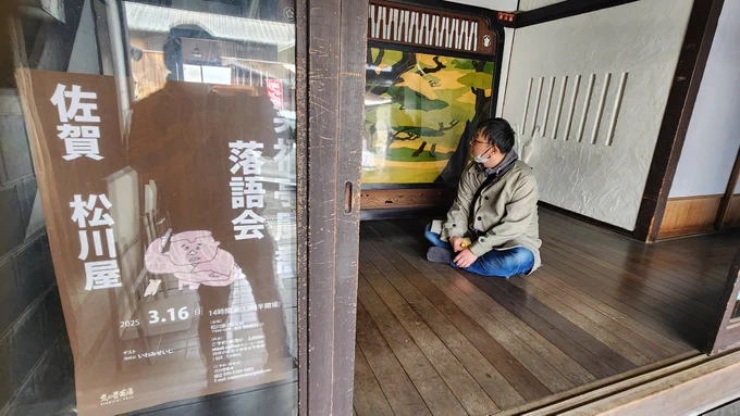 【佐賀 松川屋】2025 03 16笑福亭風喬 落語会。佐賀市 松川屋で開催されました。なんとも素晴らしい会場。おまけに、お客様も温かい。今日もまた、充実した一日となりました。 