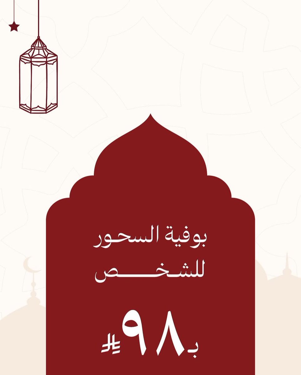 مبارك عليكم الشهر الفضيل 🌙✨

تقبل الله منا ومنكم صالح الاعمال 
نستقبلكم في بوفية افطار كرزة ١٧٩ ﷼
و بوفية السحور ٩٨ ﷼ 

للحجز عن طريق الرابط / 

linktr.ee/karazah.sa?utm…