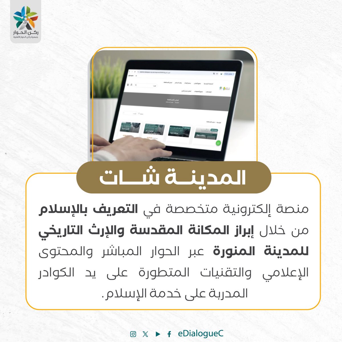 eDialogueC's tweet image. منصة إلكترونية متخصصة في #ركن_الحوار تسعى لاستثمار المكانة المقدسة للمدينة المنورة بالتعريف بالإسلام عبر الحوار الحضاري الإلكتروني..

#المدينة_شات
