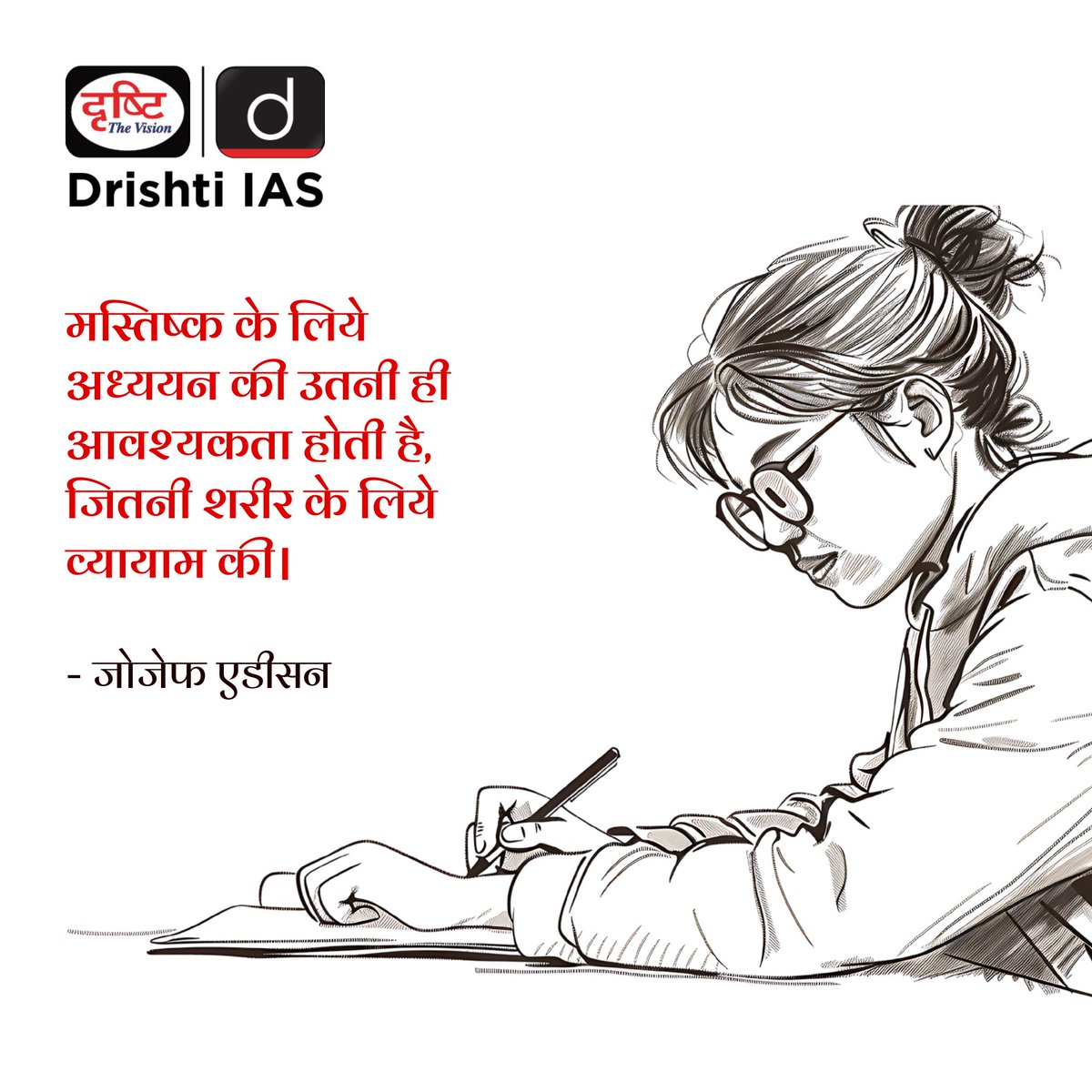 drishtiias's tweet image. जैसे शरीर के लिए व्यायाम जरूरी है, वैसे ही मस्तिष्क के लिए अध्ययन! 📖

#KeepLearning #MindGrowth #JosephAddison #WisdomWords #KnowledgeIsPower #LifelongLearning #StayCurious #BrainExercise #SelfGrowth #Motivation #ReadMore #PositiveVibes #Inspiration #DrishtiIAS