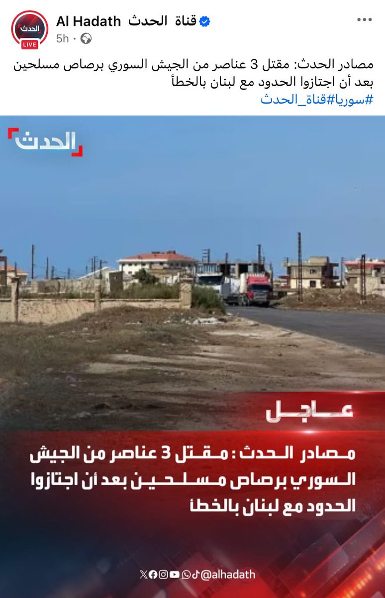 Hasanillaik's tweet photo. هذا ما نشرته قناة "الحدث" السعودية قبل خمس ساعات من الآن، قبل أن تحوّل سرديتها لتبرير اعتداءات إرهابيي الجولاني على المدنيين اللبنانيين في منطقة الهرمل. https://t.co/2n6qj3oawe