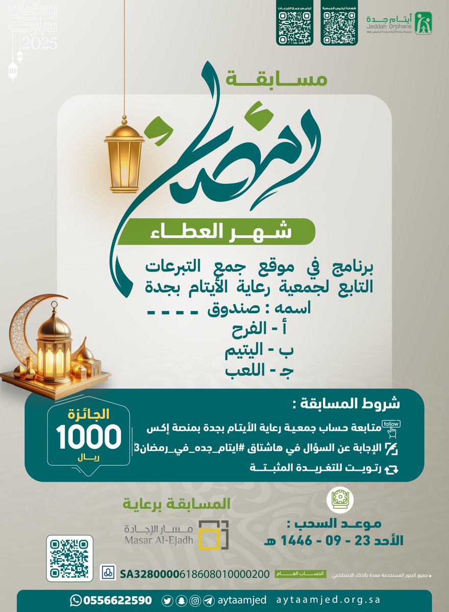 شارك الآن في مسابقة #ايتام_جدة_في_رمضان 
واربح ( 1000 ريال أسبوعياُ )

سؤال الأسبوع الثالث : 
برنامج في موقع جمع التبرعات التابع لجمعية رعاية الأيتام بجدة 
store.aytaamjed.org.sa
اسمه : صندوق ......
أ - الفرح
ب - اليتيم 
جـ - اللعب

شروط المسابقة :
✅متابعة الحساب <a href="/aytaamjed/">جمعية رعاية الأيتام بجدة</a>