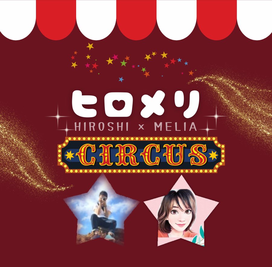 新番組(？)の、屁理屈ヒロシ×てきとーメリアのCIRCUS的なトーク番組🎠🎪🎟✨題して "ヒロメリサーカス" は今夜21:30〜開演です‼️

リトPは音響として裏方にいます🐶🐾✨
絶対チェックしてくれよなっ！🧒🏼

#音声配信 #ラジオ #新番組

▶︎ヒロシ
<a href="/Hiroshi_psyposi/">ヒロシ@サイポジ</a> 

▶︎メリア
<a href="/melia_n22/">melia</a>