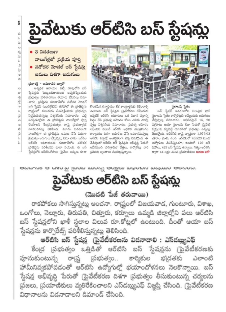 SHSK299's tweet image. ప్రైవేట్ కి RTC బస్ స్టేషన్స్ 

#SaveAp #APRTC #Andhra #AndhraPradesh #SaveAPRTC