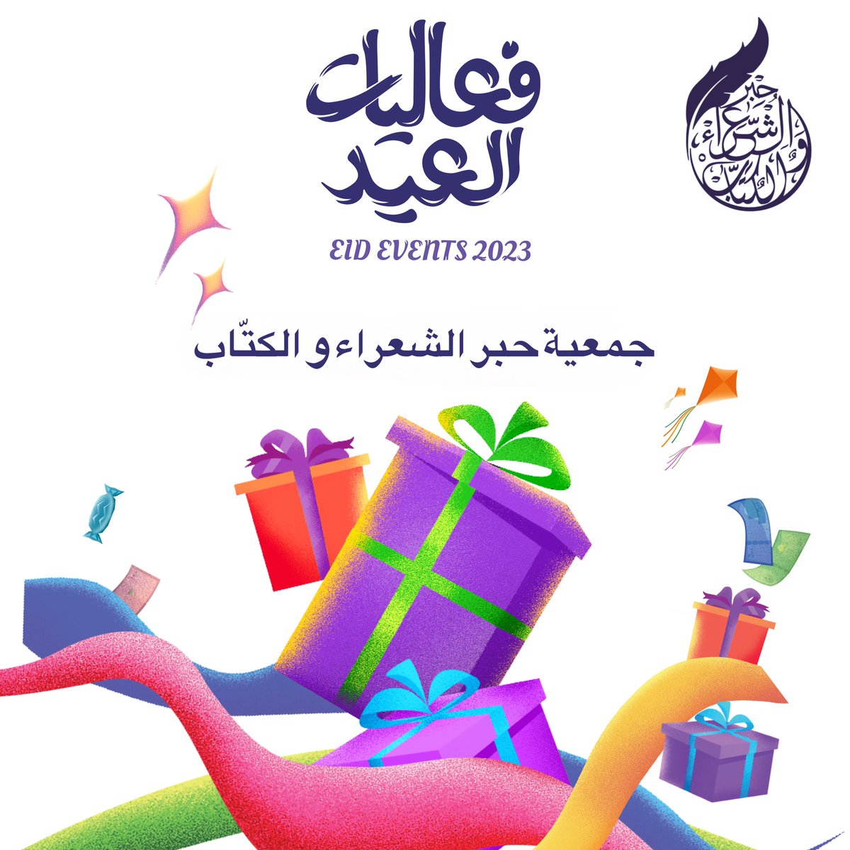 #دعوة_عامة_للشعراء 
#فعالية_عيد_الفطر_المبارك 

✨ جمعية حبر الشعراء والكتّاب ✨

تدعوكم للمشاركة في فعالية عيد الفطر المبارك

احتفالًا بحلول عيد الفطر المبارك القادم بإذن الله 
تُعلن جمعية حبر الشعراء والكتّاب 
عن إطلاق فعالية شعرية 
خاصة بشعراء وشاعرات الوطن العربي
ندعوكم