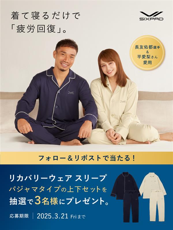 ／
フォロー＆リポストで
リカバリーウェア スリープ パジャマが当たる🎁
#睡眠の日 キャンペーン🛌
＼

着て寝るだけで疲労回復する
「SIXPADリカバリーウェア スリープ
（一般医療機器）」
パジャマタイプの上下セットを
抽選で３名様へプレゼント💐

■参加方法
①<a href="/SIXPAD_official/">SIXPAD（シックスパッド）</a> をフォロー