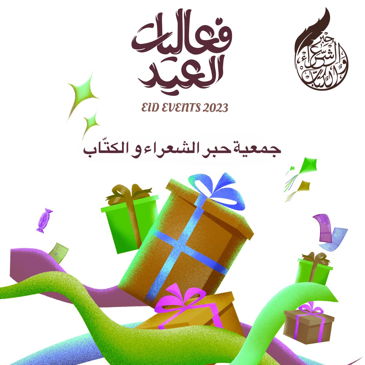 #دعوة_عامة_للكتّاب 
#فعالية_عيد_الفطر_المبارك 

✨ جمعية حبر الشعراء والكتّاب ✨
تدعوكم للمشاركة في فعالية عيد الفطر المبارك

احتفالًا بحلول عيد الفطر المبارك
تُعلن جمعية حبر الشعراء والكتّاب 
عن إطلاق فعالية أدبية خاصة بالكتّاب 
من مختلف أنحاء الوطن العربي
ندعوكم لإرسال إبداعكم