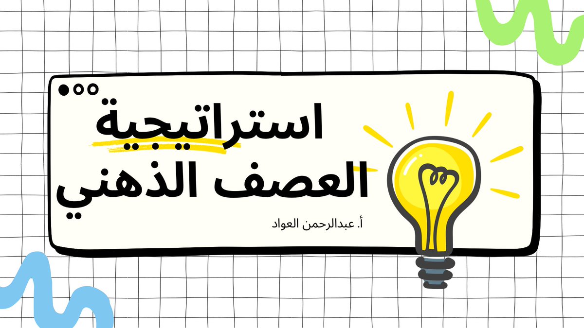 🔹 استراتيجيات التعلم الفعّالة (11)📚✨

⚪️🟡 العصف الذهني 🟡⚪️

تُعدّ استراتيجية العصف الذهني من الأساليب الفعالة في تنمية التفكير الإبداعي وتعزيز المشاركة الفعالة للطلاب داخل الفصل الدراسي. تعتمد هذه الاستراتيجية على توليد أكبر عدد ممكن من الأفكار حول موضوع معين دون نقد أو