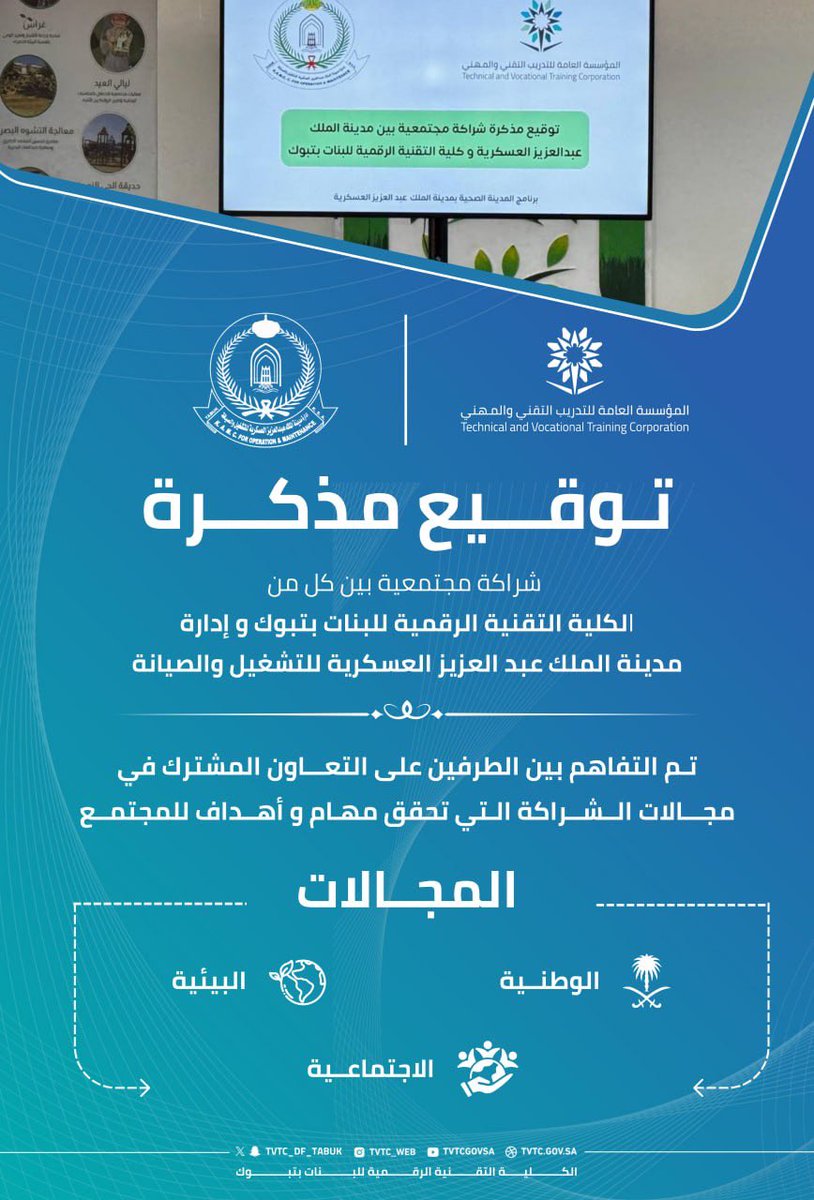 📸 | تغطية
تم توقيع مذكرة شراكة مجتمعية بين الكلية التقنية الرقمية للبنات بتبوك و إدارة مدينة الملك عبد العزيز العسكرية للتشغيل والصيانة، لتعزيز التعاون في المجالات الوطنية، البيئية، والاجتماعية.
تفتح هذه الشراكة آفاقًا جديدة لخدمة المجتمع ودعم التنمية المستدامة 🇸🇦 ✨