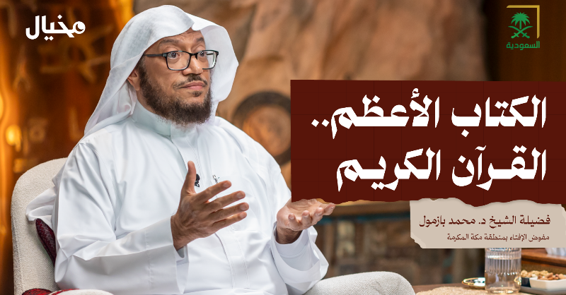 Mekhyal_sba's tweet photo. يمكنكم مشاهدة لقاء

فضيلة الشيخ د. محمد بازمول 
مفوض الإفتاء بمنطقة مكة المكرمة
على قناتنا في اليوتيوب.

نتمنى لكم مشاهدة ممتعة! 📺❤

#محمد_بازمول_في_مخيال_رمضان
#رمضان_على_السعودية
#هيئة_الإذاعة_والتلفزيون