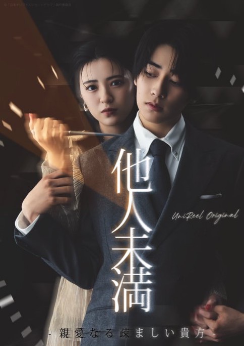 平川結月×本島純政
『他人未満-親愛なる疎ましい貴方-』ビジュアル公開🎊
関哲汰（ONE N' ONLY）＆青島心の役柄も発表

🔻役柄詳細
oricon.co.jp/news/2374383/?…

#平川結月 #本島純政 #関哲汰 #青島心 #他人未満