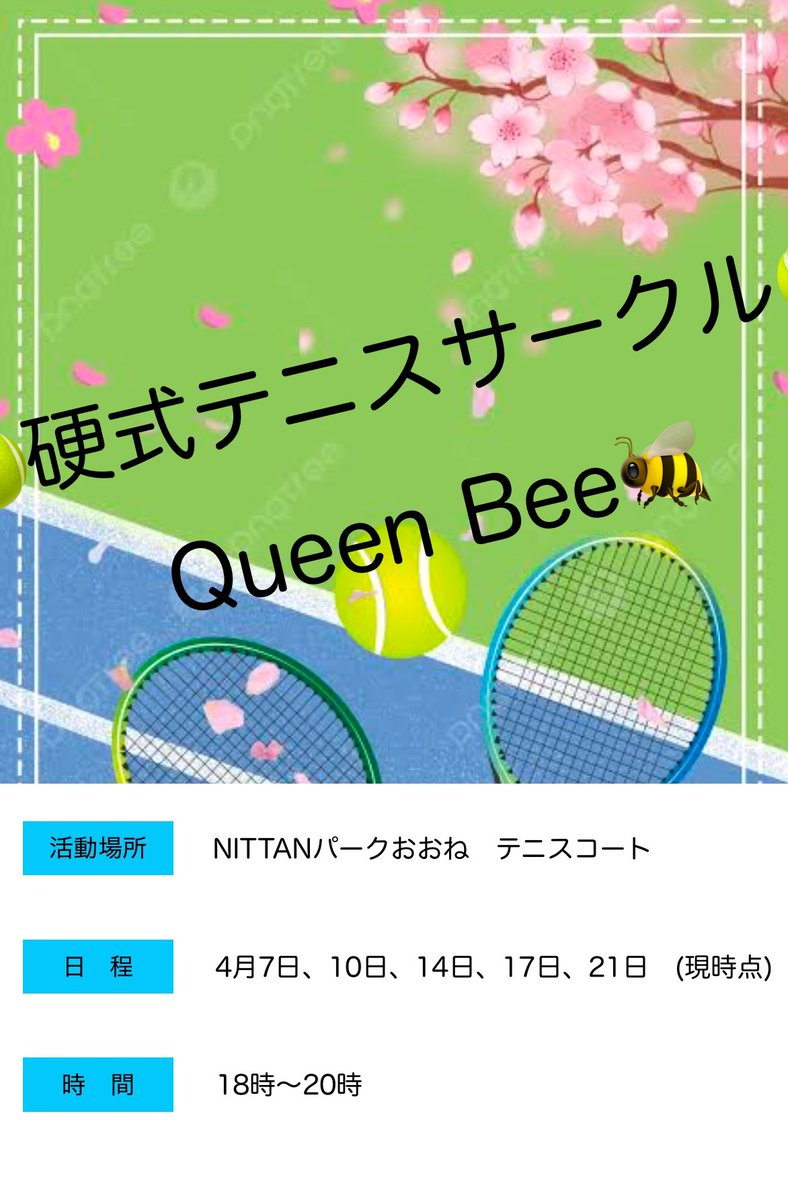 tokai_queenbee's tweet image. 東海大学硬式テニスサークルQueenbeeです❗️

初心者、経験者ともに大歓迎です！
ラケットを持っていなくても体験可能です‼️1人でも友達とでも気軽に体験に来てください❗️
質問、体験希望のDMお待ちしてます！

#春から東海
#春から東海大
#春から東海大学