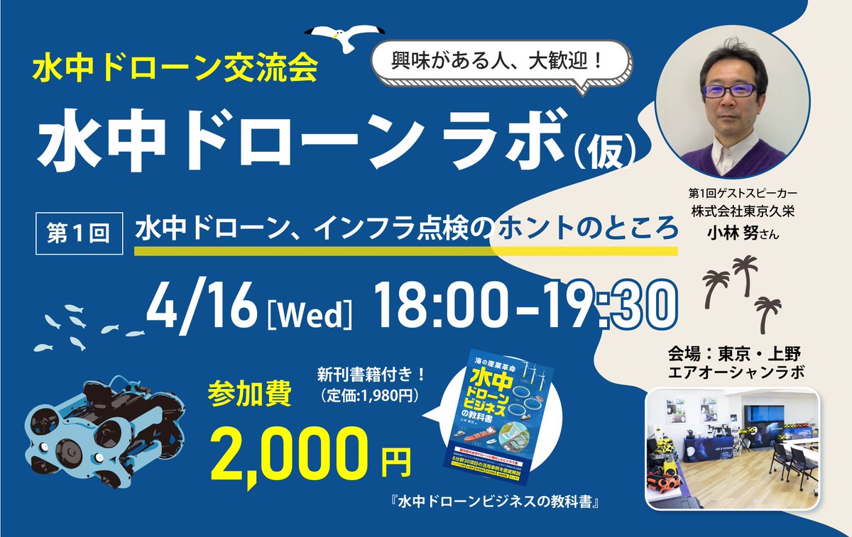 airocean_jp's tweet photo. 【拡散希望】
水中ドローンの交流会を開催します。
第1回のテーマは『インフラ点検のホントのところ』。
参加者同士の交流タイムや書籍プレゼントもあり。
どなたでも参加OK。ゆるーく語り合いませんか！？

✅日時：4/16（水）18:00～
✅場所：東京・上野
詳細＆申込▼
https://t.co/6gftjTfk0J

#水中ドローン #インフラ点検 #業界交流 #スペースワン